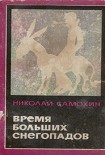 Читать книгу Время больших снегопадов