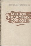 Читать книгу Мешок кедровых орехов