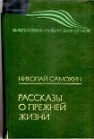 Читати книгу Рассказы о прежней жизни