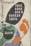 Читать книгу Толя, Коля, Оля и Володя здесь были