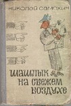 Читать книгу Шашлык на свежем воздухе
