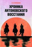 Читать книгу Хроника Антоновского восстания