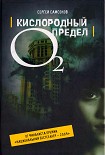 Читать книгу Кислородный предел