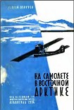 Читать книгу НА САМОЛЕТЕ В ВОСТОЧНОЙ АРКТИКЕ