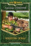 Читать книгу Кощеевы земли