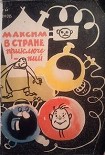 Читать книгу Максим в стране приключений