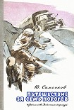Читать книгу Путешествие за семь порогов