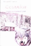 Читать книгу Ссылка