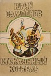 Читать книгу Стеклянный корабль