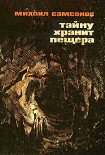 Читать книгу Тайну хранит пещера