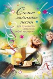 Читать книгу Самые любимые песни