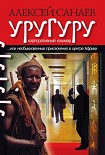Читать книгу Уругуру