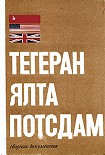Читать книгу Тегеран – Ялта – Потсдам