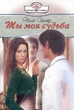 Читать книгу Ты моя судьба