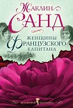 Читать книгу Женщины французского капитана