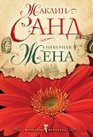 Читать книгу Неверная жена