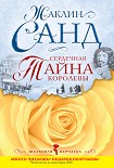 Читать книгу Сердечная тайна королевы