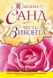 Читать книгу Честь виконта