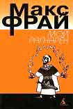 Читать книгу Мой Рагнарёк