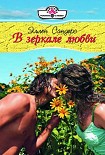 Читать книгу В зеркале любви