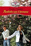 Читать книгу Любовь как в романе