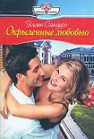 Читать книгу Окрыленные любовью