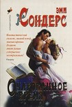 Читать книгу Очарованное время