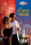 Читать книгу Поцелуй под омелой