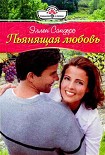 Читать книгу Пьянящая любовь