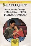 Читать книгу Свадьба — это только начало