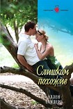 Читать книгу Слишком похожие