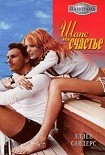 Читать книгу Шанс на счастье