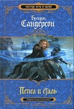 Читать книгу Пепел и сталь