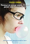 Читать книгу Печенье на солоде марки «Туччи» делает мир гораздо лучше