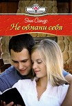 Читать книгу Не обмани себя
