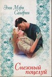 Читать книгу Снежный поцелуй