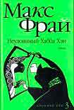 Читать книгу Неуловимый Хабба Хэн
