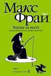 Читать книгу Ворона на мосту