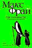 Читать книгу Горе господина Гро