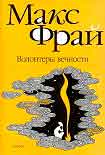 Читать книгу Волонтеры вечности