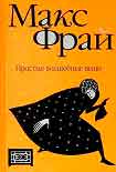 Читать книгу Простые волшебные вещи