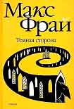 Читать книгу Темная сторона
