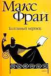 Читать книгу Болтливый мертвец