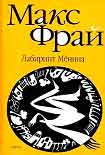 Читать книгу Лабиринт Мёнина