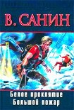 Читать книгу Большой пожар
