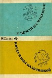 Читать книгу Когда я был мальчишкой