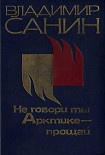 Читать книгу Не говори ты Арктике – прощай