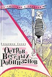Читать книгу Остров Весёлых Робинзонов
