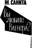 Читать книгу Вы любите Вагнера?
