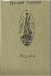 Читать книгу Лирика
